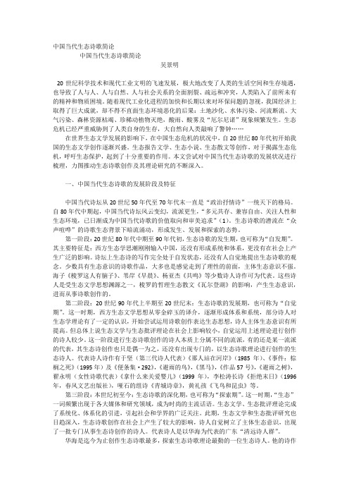中国当代生态诗歌简论
