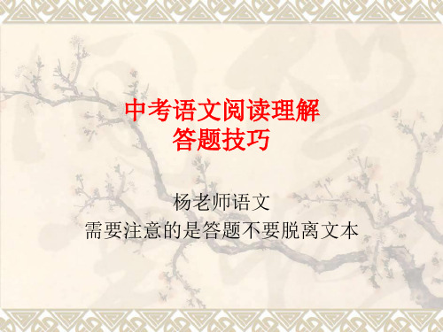 杨老师说语文阅读理解答题