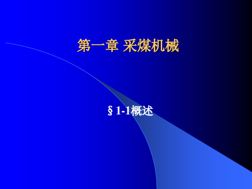 第一章采煤机械