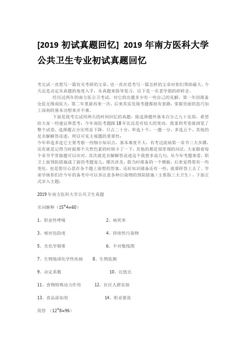 2019年南方医科大学公共卫生专业初试真题回忆