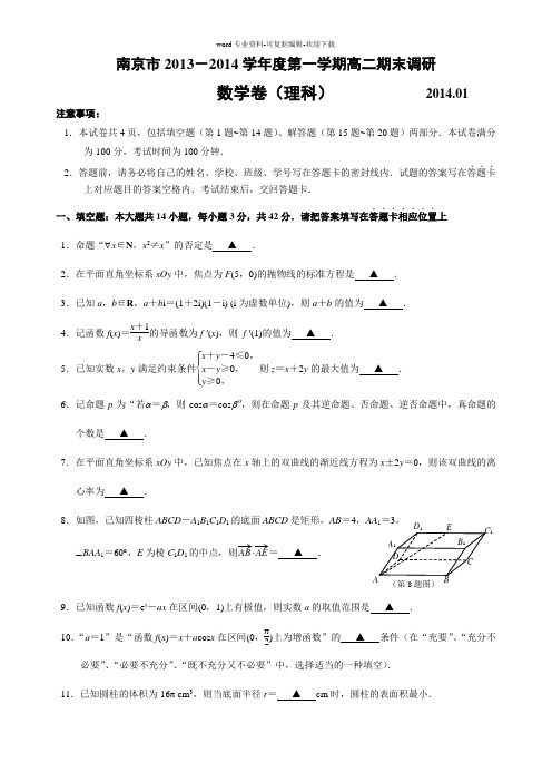 江苏省南京市2013-2014学年度高二第一学期期末调研数学(理)试题(含答案)