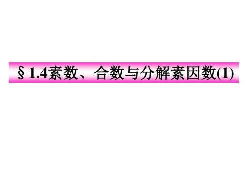 六年级数学上册1.4素数合数与分解素因数第1课时课件沪