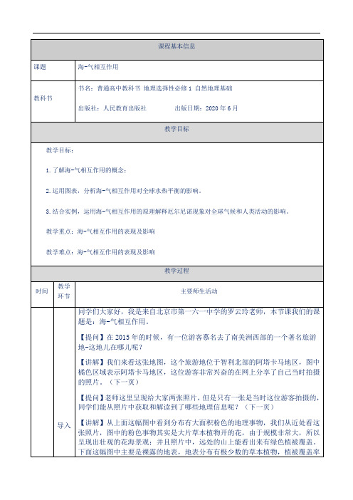 【新教材教案】人教版高中地理选择性必修一：海—气相互作用-教学设计