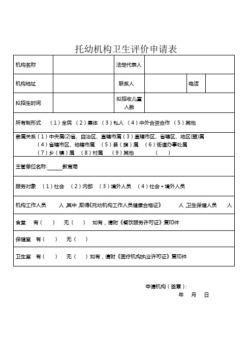 托幼机构卫生评价申请表
