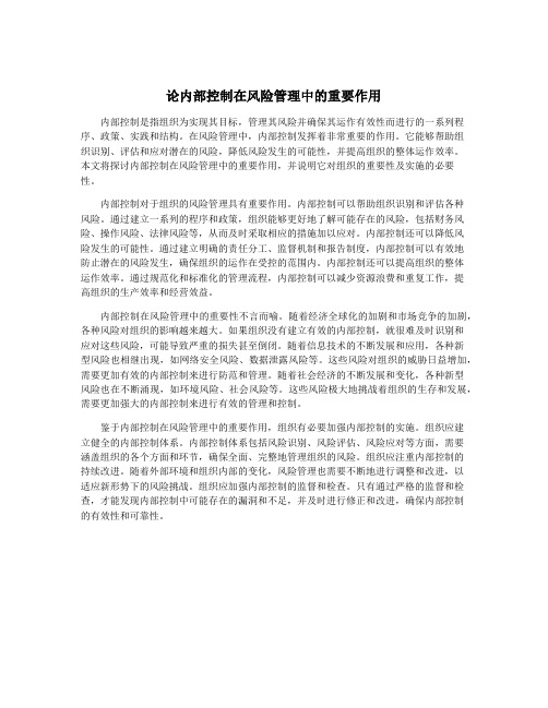 论内部控制在风险管理中的重要作用