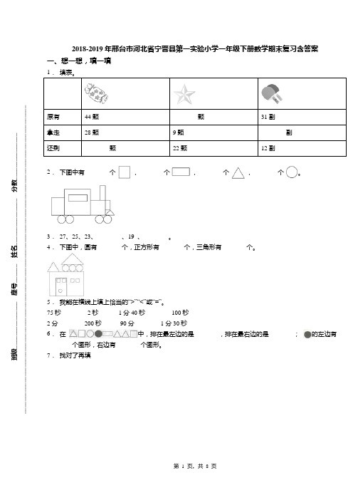 2018-2019年邢台市河北省宁晋县第一实验小学一年级下册数学期末复习含答案
