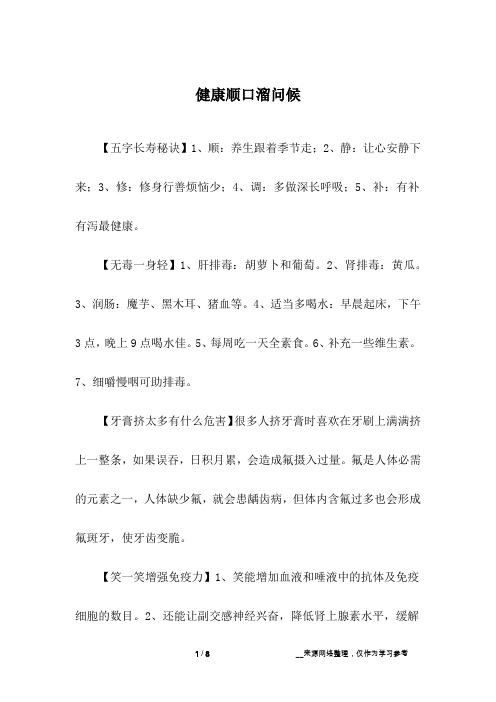 健康顺口溜问候
