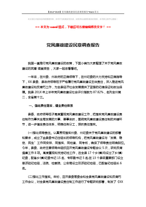 【2018-2019】党风廉政建设民意调查报告-word范文 (7页)