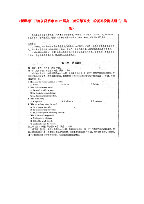 (新课标)云南省昆明市2017届高三英语第五次二轮复习检测试题(扫描版)
