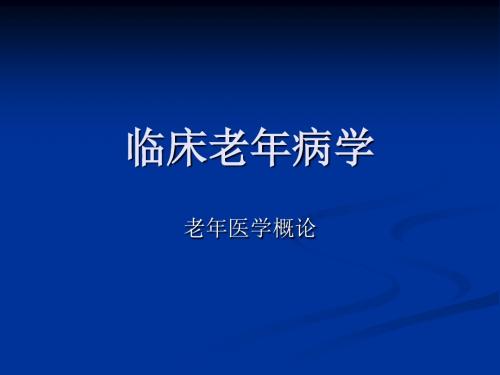 临床老年病学 (2)-PPT课件