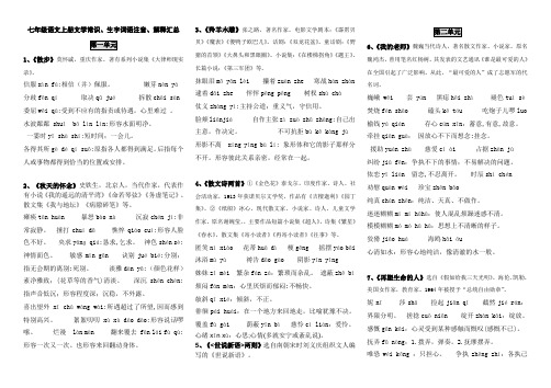 七年级语文上册文学常识生字词语拼音解释汇总