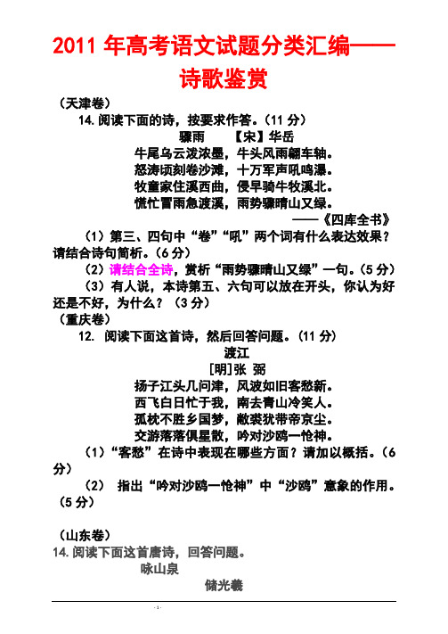 2011年高考语文诗歌鉴赏分类汇编(含答案解析)