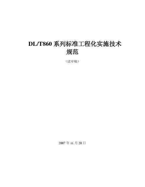 IEC 61850 DLT860 系列标准工程化实施技术规范