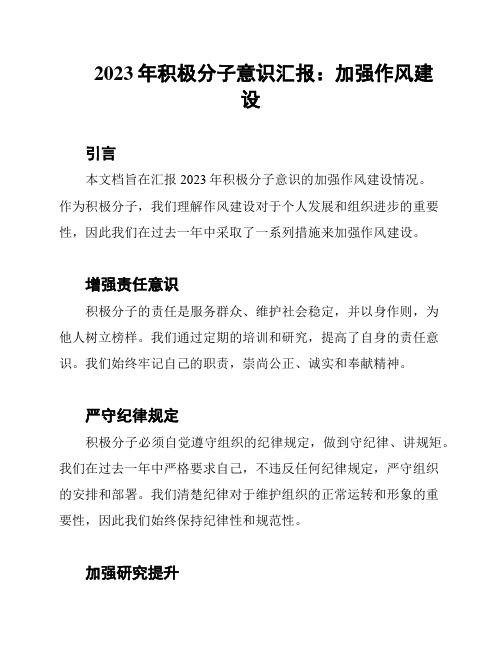 2023年积极分子意识汇报：加强作风建设