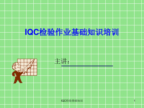 IQC来料检验基础知识