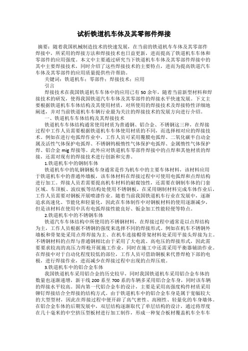 试析铁道机车体及其零部件焊接