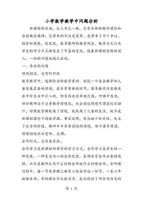 2019小学数学教学中问题分析精品教育.doc