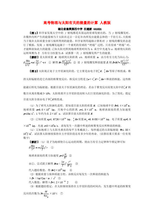 高考物理与太阳有关的能量的计算 人教版