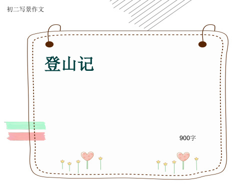 初二写景作文《登山记》900字(共11页PPT)