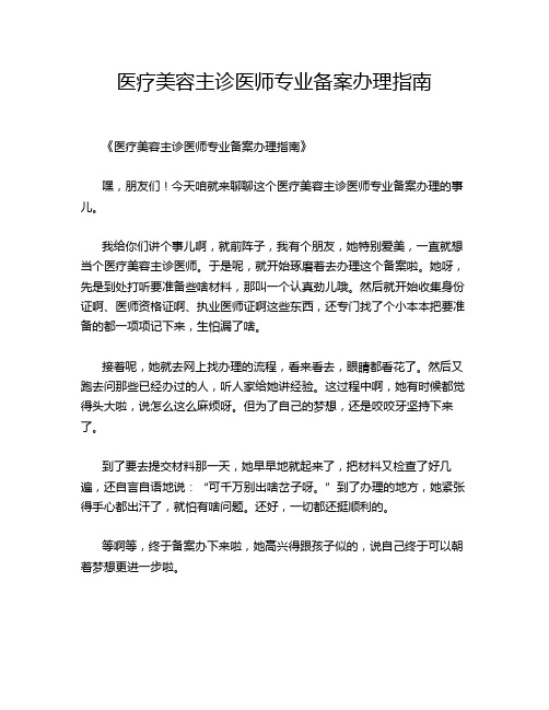 医疗美容主诊医师专业备案办理指南