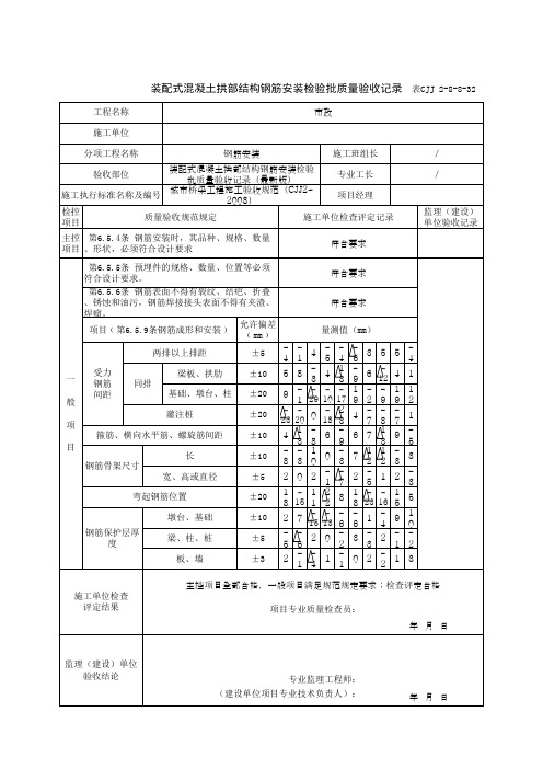 装配式混凝土拱部结构钢筋安装检验批质量验收记录(最新版)
