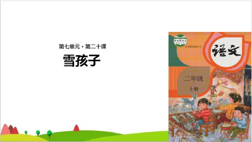 【最新部编版】二年级上语文《雪孩子》优秀PPT课件