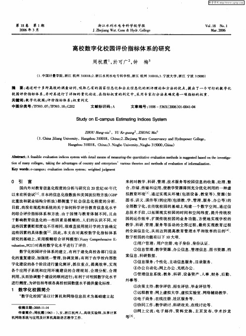 高校数字化校园评价指标体系的研究