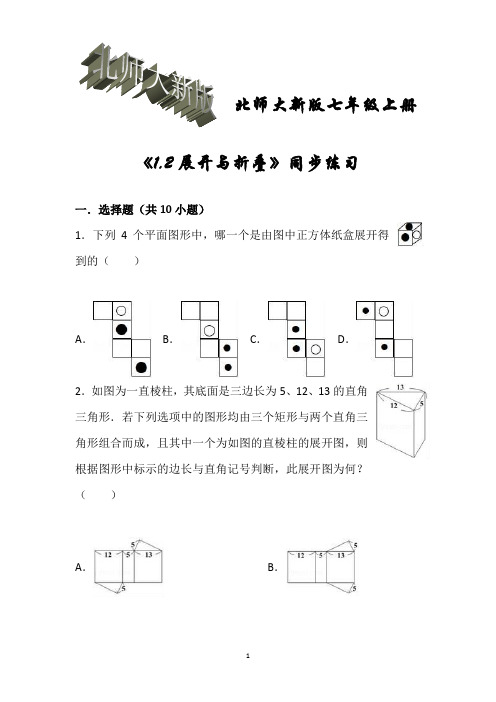 北师大新版七年级上册《1.2展开与折叠》同步练习含答案