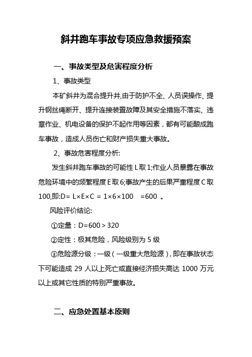 斜井跑车事故专项应急救援预案