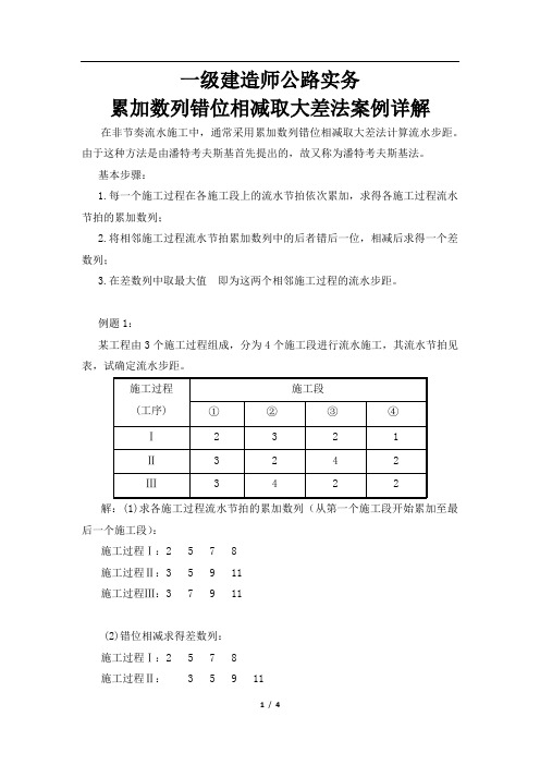 一建实务累加数列错位相减取大差法案例详解(一级建造师公路实务)