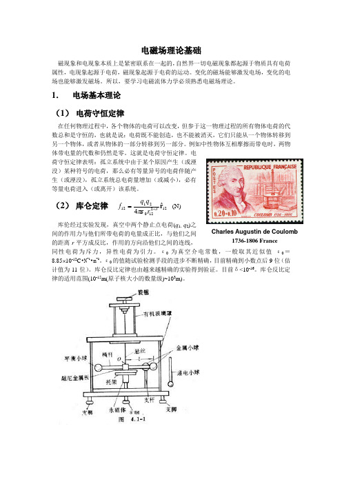 电磁场理论基础