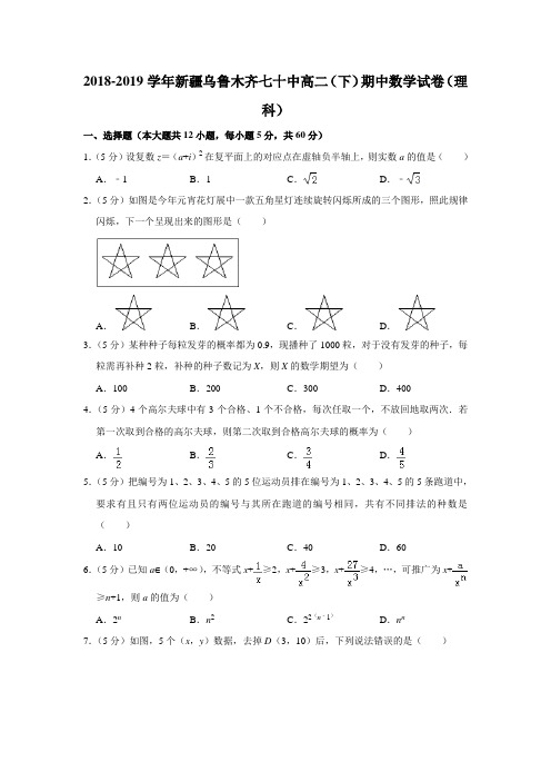 【水印已去除】2018-2019学年新疆乌鲁木齐七十中高二(下)期中数学试卷(理科)