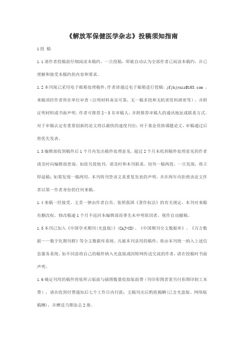 《解放军保健医学杂志》投稿须知指南