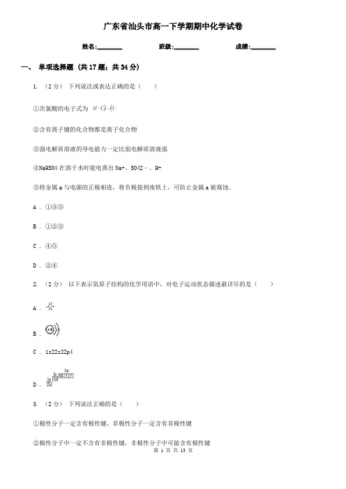 广东省汕头市高一下学期期中化学试卷