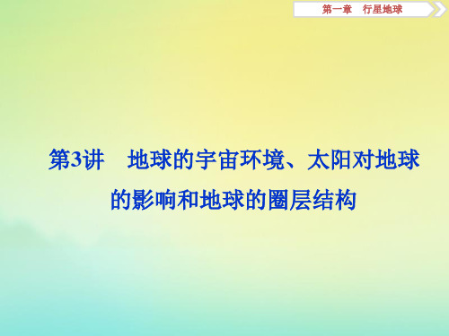 高考地理大一轮复习第3讲地球的宇宙环境太阳对地球影响和地球的圈层结构课件新人教版