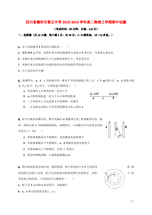 四川省德阳市第五中学2015_2016学年高二物理上学期期中试题