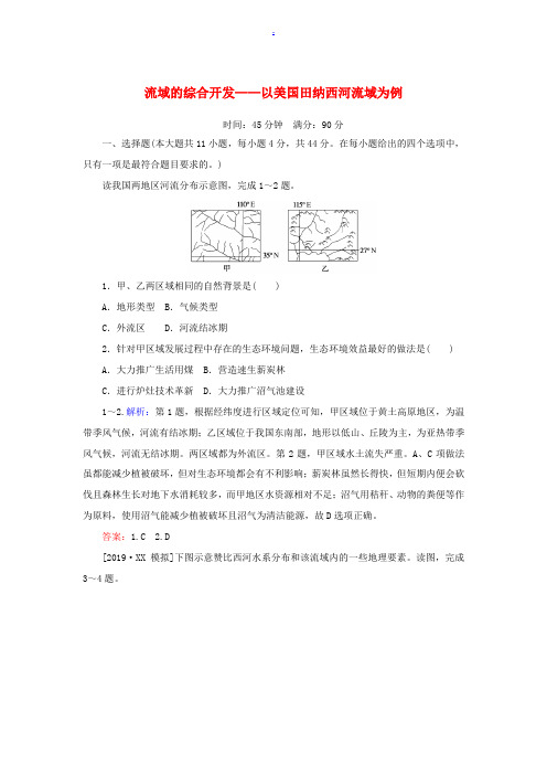 高考地理一轮复习 课时作业36 流域的综合开发——以美国田纳西河流域为例(含解析)新人教版-新人教版
