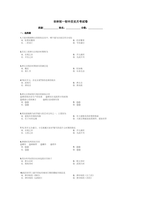 吉林初一初中历史月考试卷带答案解析
