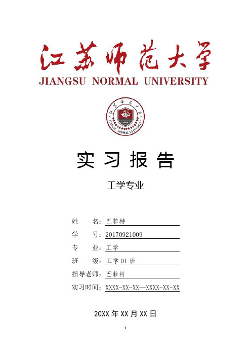 江苏师范大学工学专业实习总结报告范文模板