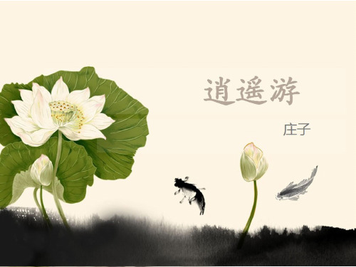 高中语文必修五《逍遥游(节选)》顾晔PPT课件 苏教名师优质课1