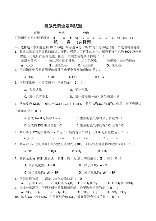 高一化学-氧族元素全章测试题(含答案) 最新