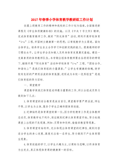 2017年春季小学体育教学教研组工作计划