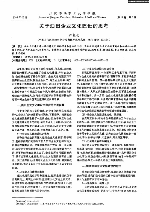 关于油田企业文化建设的思考