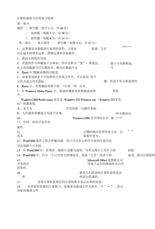 计算机基础与应用复习提纲.doc