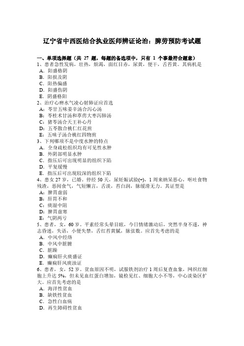 辽宁省中西医结合执业医师辨证论治：脾劳预防考试题