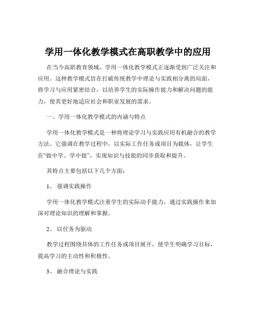 学用一体化教学模式在高职教学中的应用
