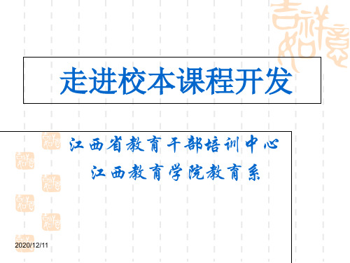 校本课程开发.ppt