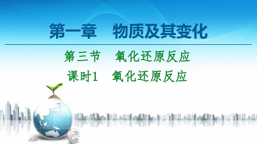 新人教版必修1第1章 第3节 课时1 氧化还原反应课件(62张)