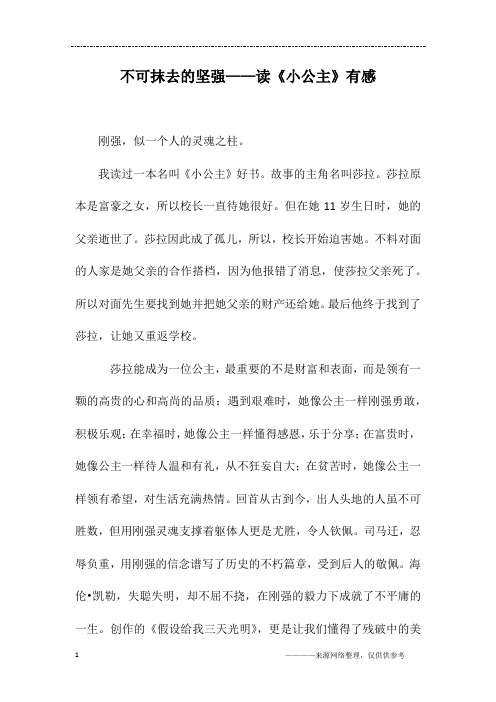 不可抹去的坚强——读《小公主》有感_四年级作文