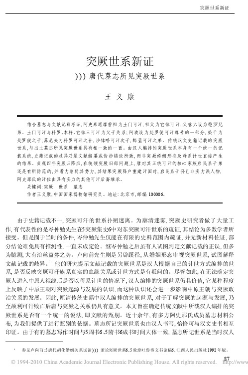 突厥世系新证_唐代墓志所见突厥世系
